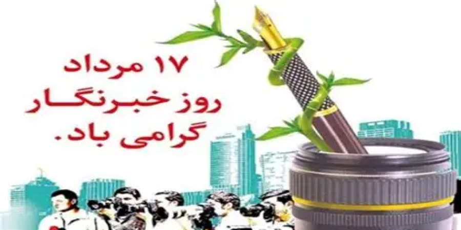 قلم‌های استوار در خط مقدم آگاهی؛ نگاهی به جایگاه و دشواری‌های خبرنگاری